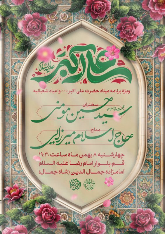 پوستر مراسم میلاد حضرت علی اکبر (ع)