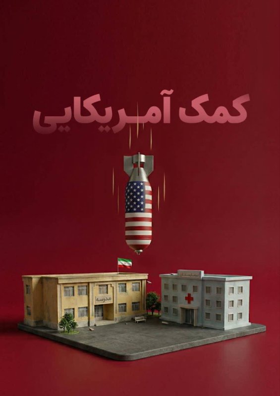 کمک آمریکایی