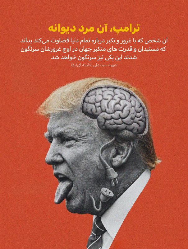 ترامپ، آن مرد دیوانه !
