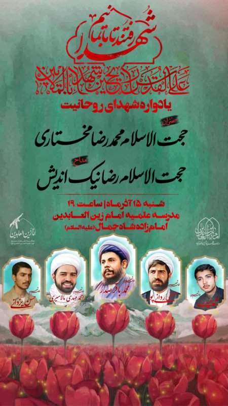 پوستر مراسم یادواره شهدا