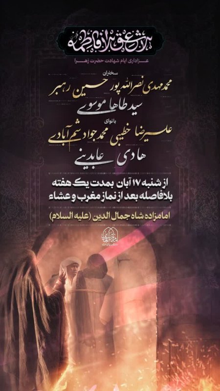 پوستر مراسم شهادت حضرت زهرا (س)