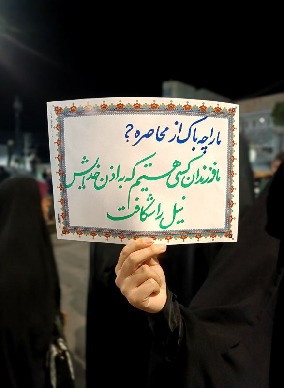 ما را چه باک از محاصره؟