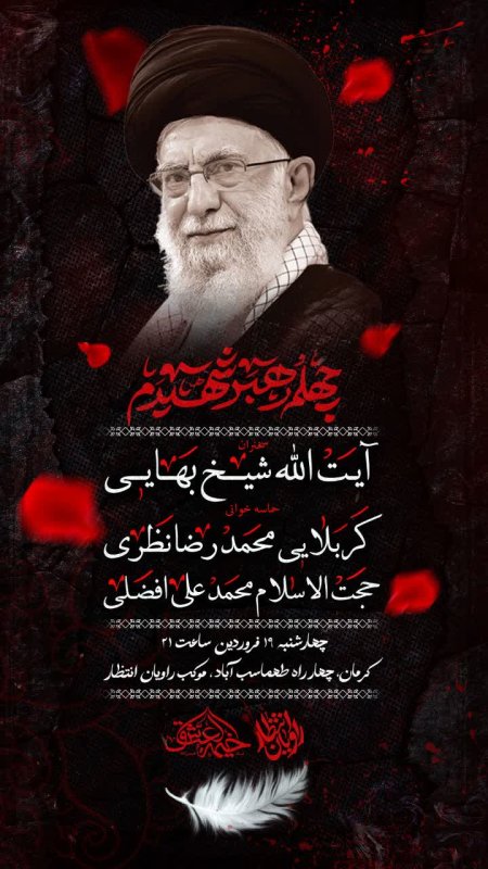 پوستر مراسم چهلم رهبر شهید انقلاب "آیت الله شهید سید علی خامنه ای"