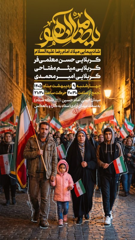 شادپیمایی میلاد امام رضا علیه‌السلام