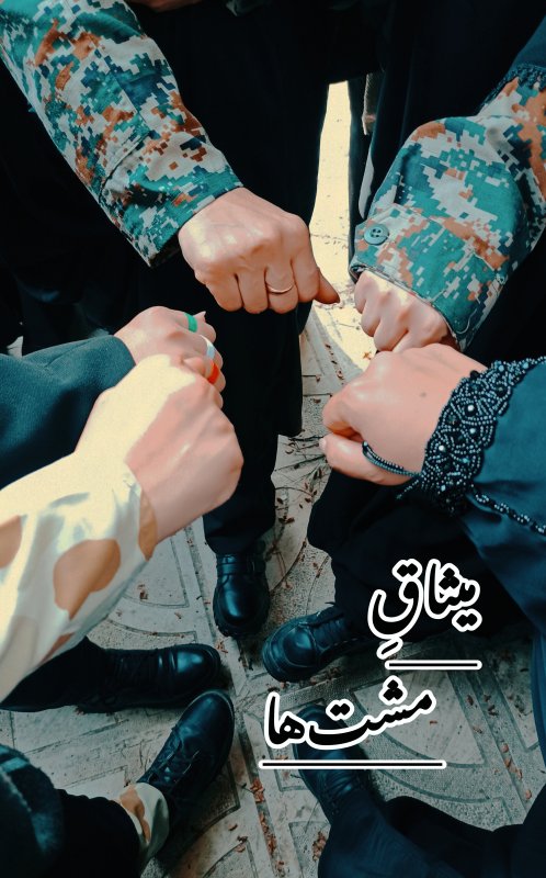 میــثاقِ مشت‌ها؛ از زمین تا آسمان