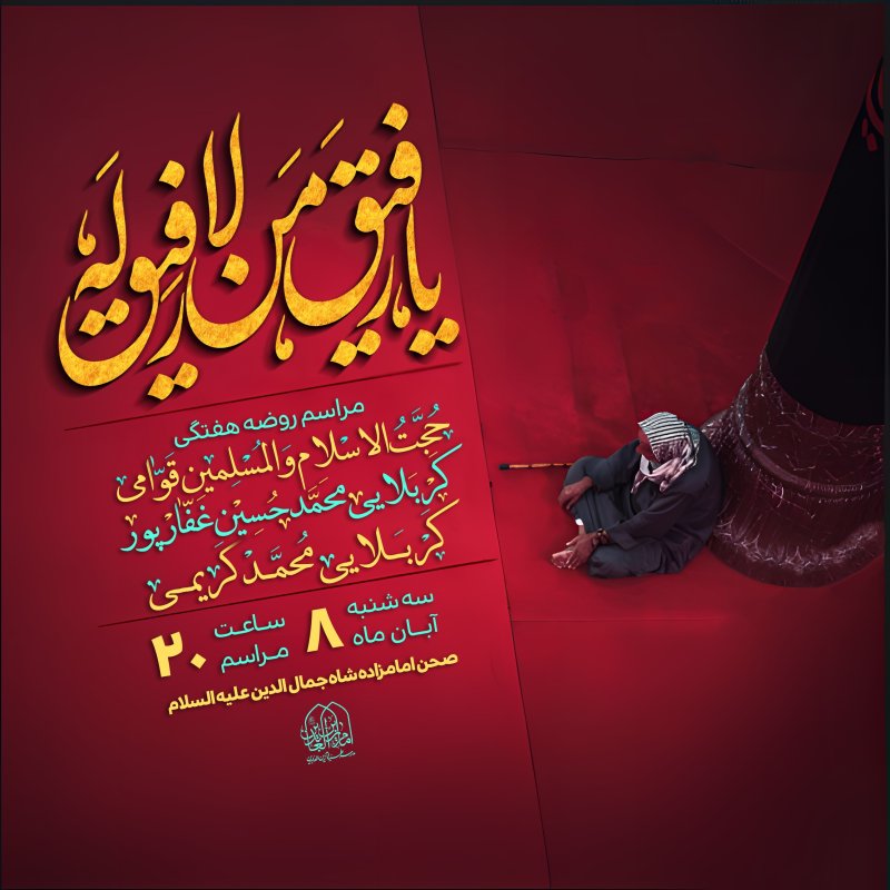 پوستر مراسم روضه هفتگی