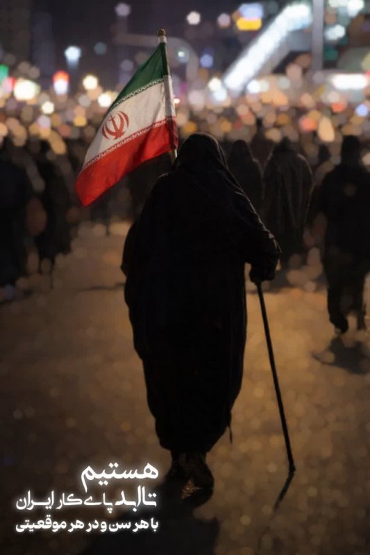 ایستاده ایم برای ایران