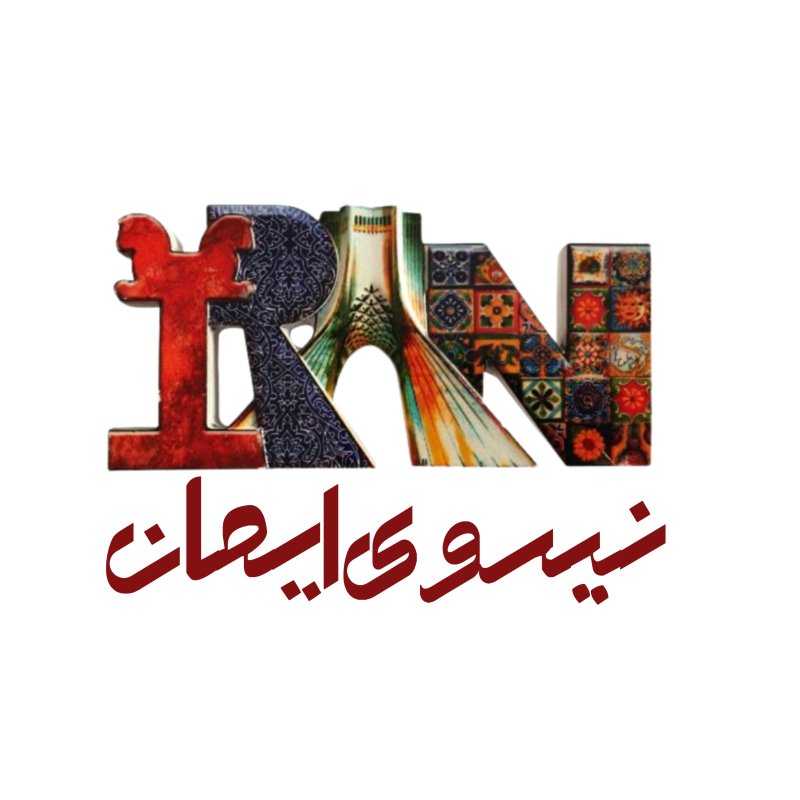 نیروی ایمان