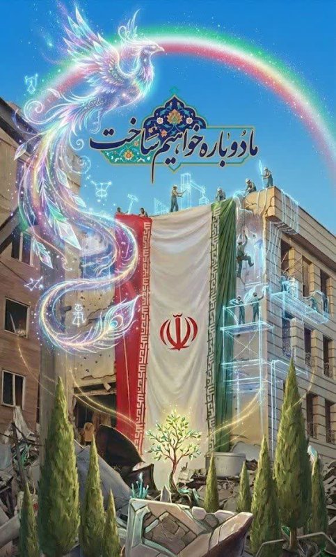 ما دوباره خواهیم ساخت