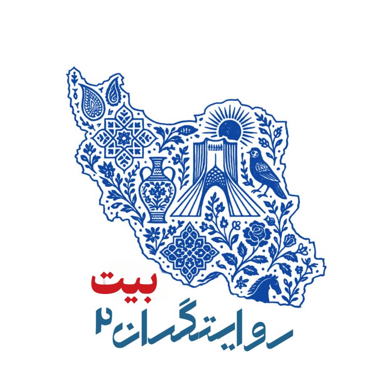 روایتگران قسمت دوم عربی (خانه)
