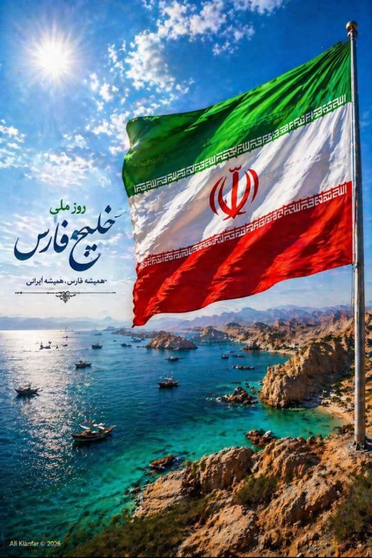 گرامیداشت روز ملی خلیج فارس