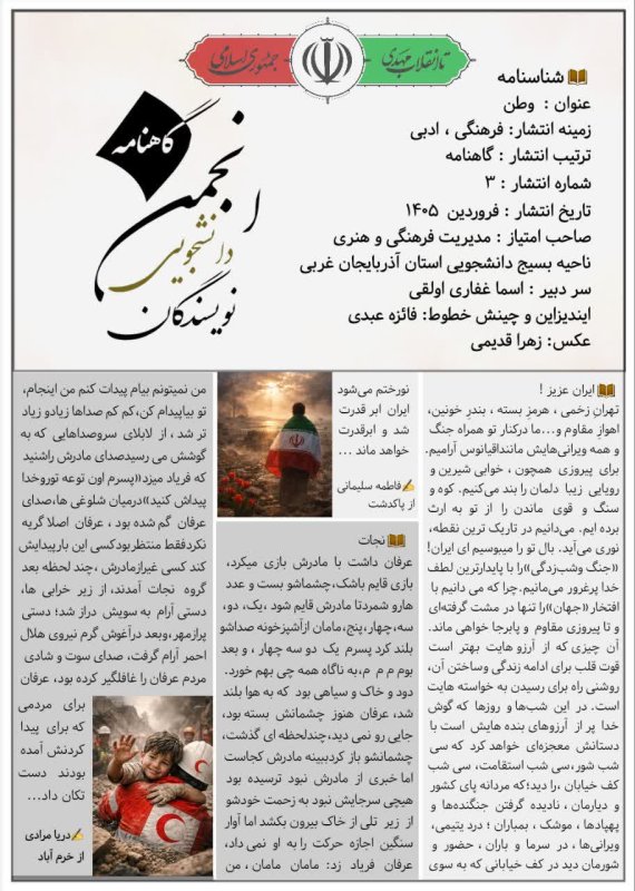 گاهنامه انجمن نویسندگان بسیج دانشجویی استان آذربایجان غربی