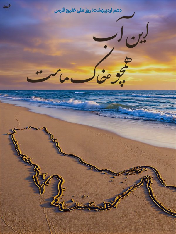 این آب، همچو خاک ماست