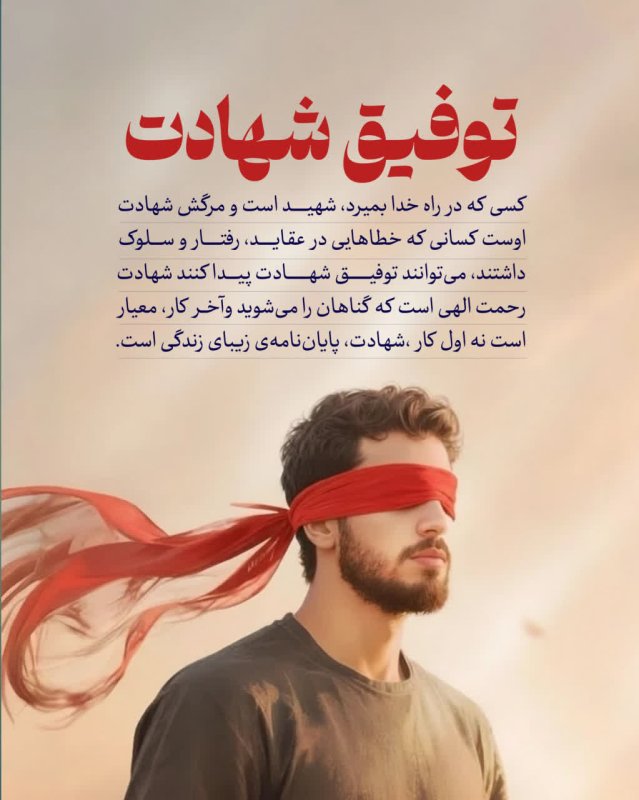 توفیق شهادت