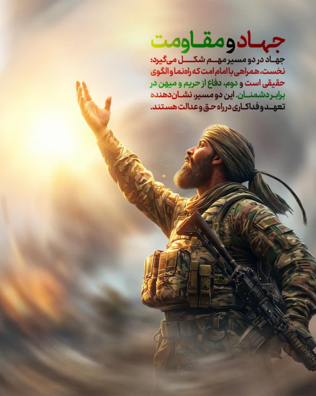 جهاد و مقاومت