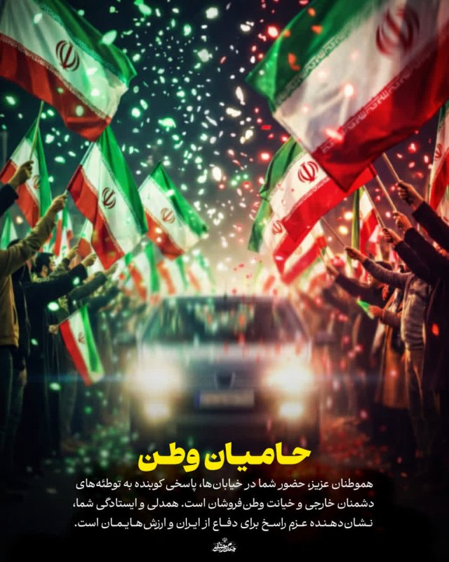 حامیان وطن
