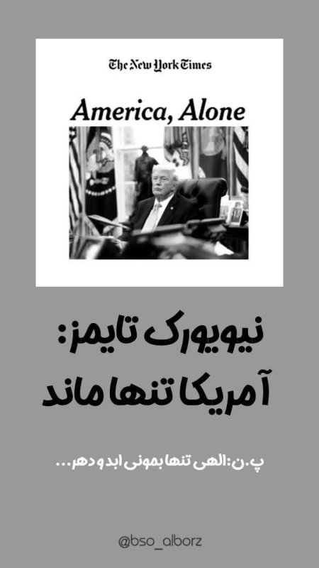 آمریکا تنها ماند