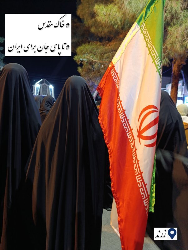 تا پای جان برای ایران