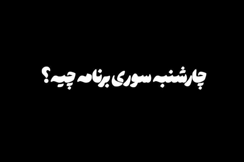 چهارشنبه سوری برنامه ات چیه؟!🧐