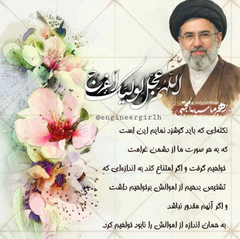 تکه ای از سخنرانی رهبر عظیم الشان ما سید مجتبی حسینی خامنه ای