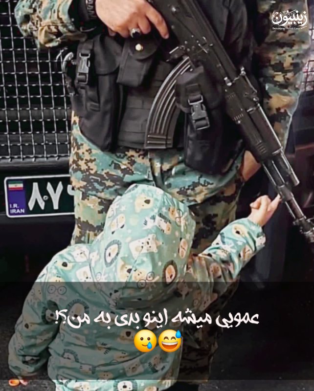 عمویی میشه اینو بدی به من؟!