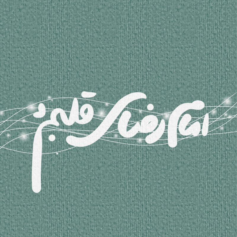 ولادت امام رضا علیه السلام