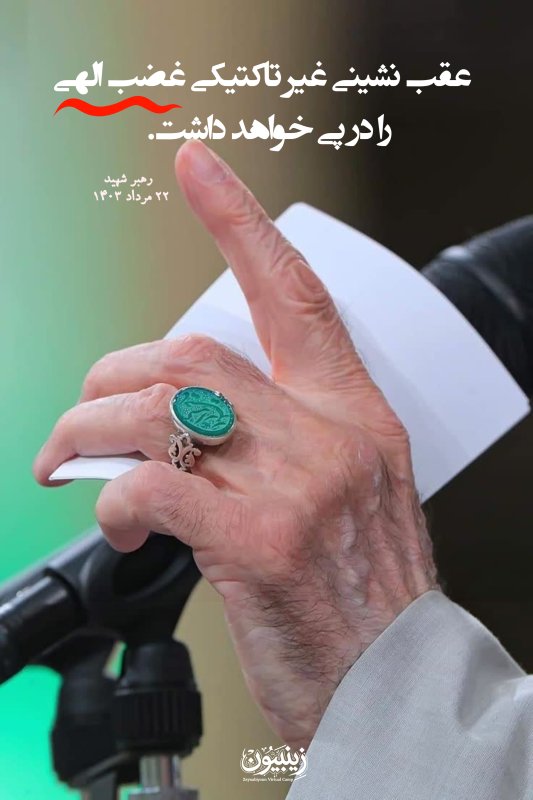 عواقب عقب نشینی غیر تاکتیکی