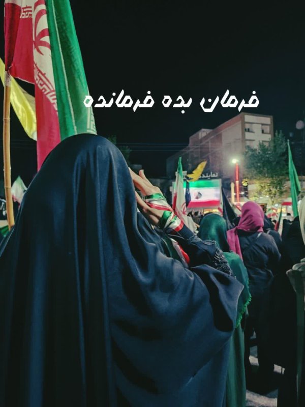 فرمان بده فرمانده