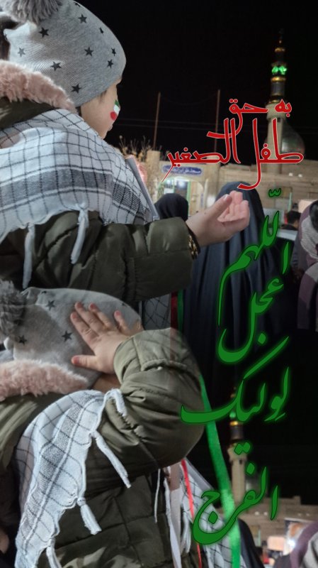 اللهم عجل لولیک الفرج