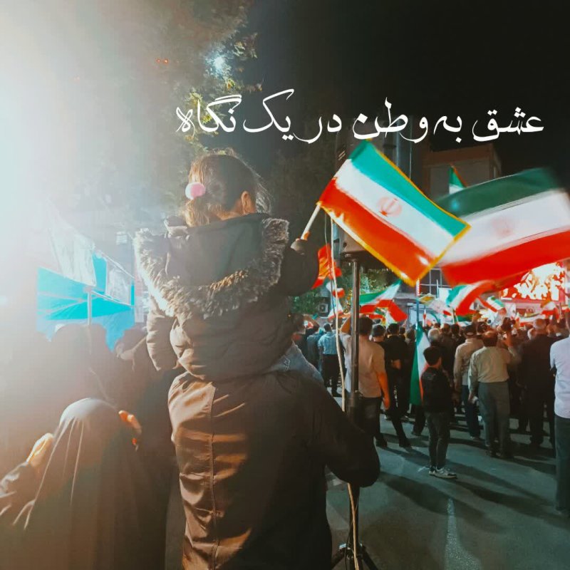 ایرانِ من