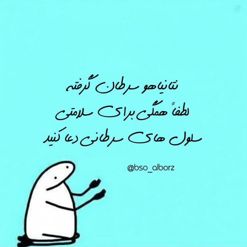 سلامتی سلول های سرطانی...