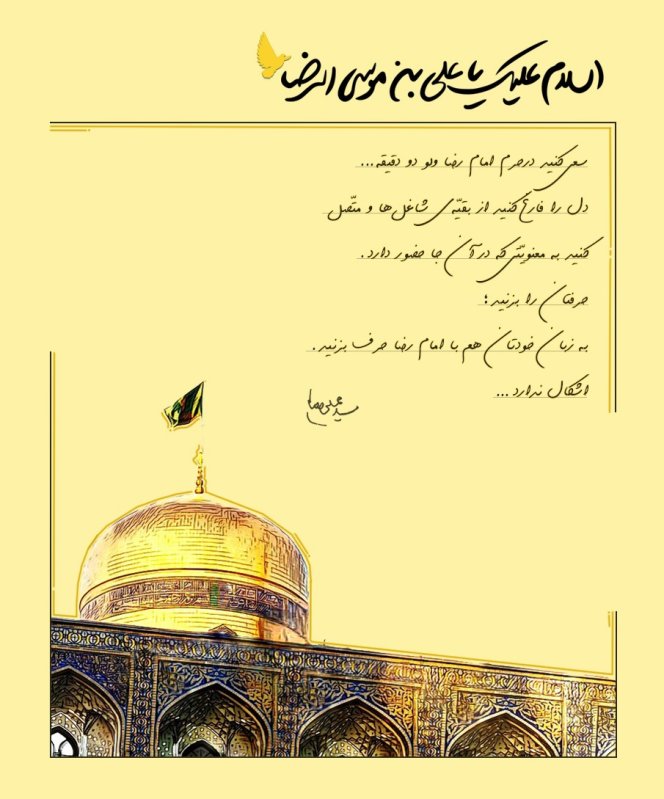 امام رضا (ع)