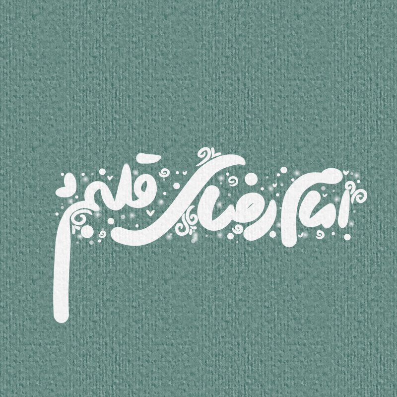 ولادت امام رضا علیه سلام