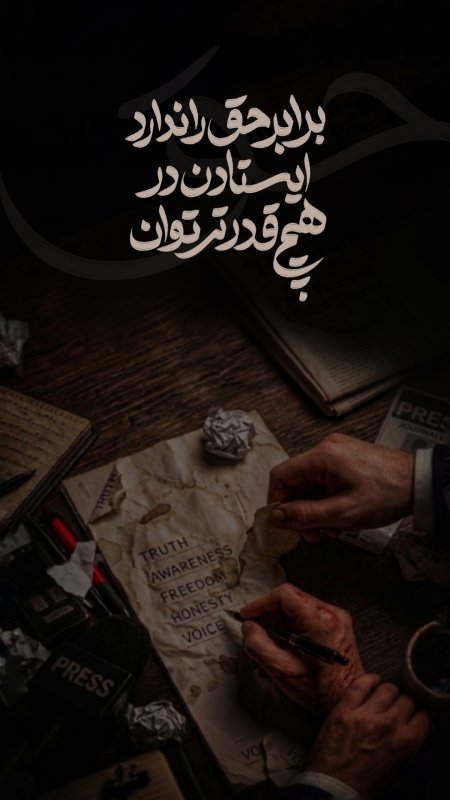 ایستادگی حق