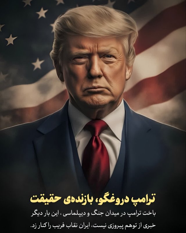ترامپ دروغگو