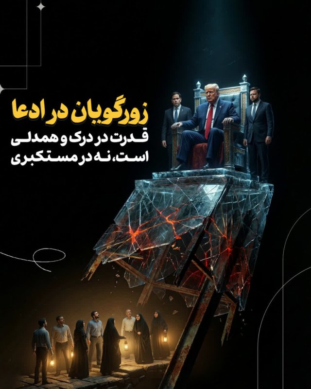 زورگویان در ادعا