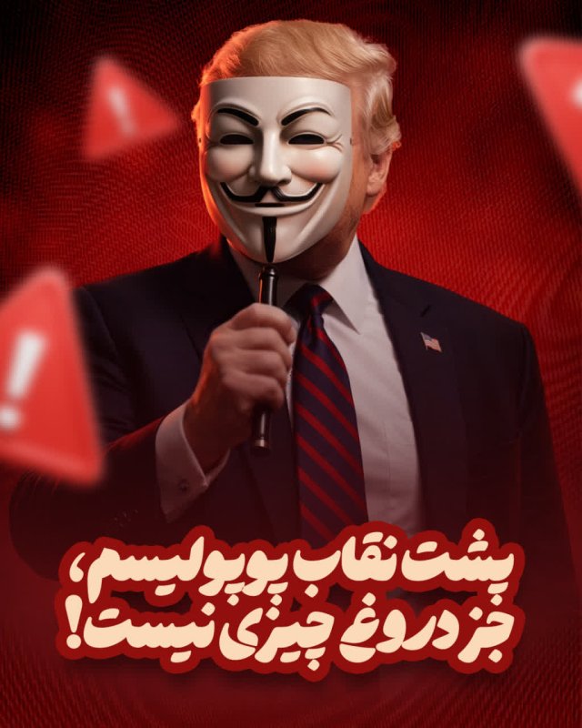 نقاب دروغگویی