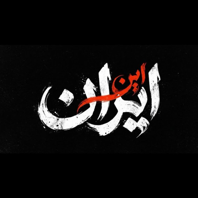 این ایران