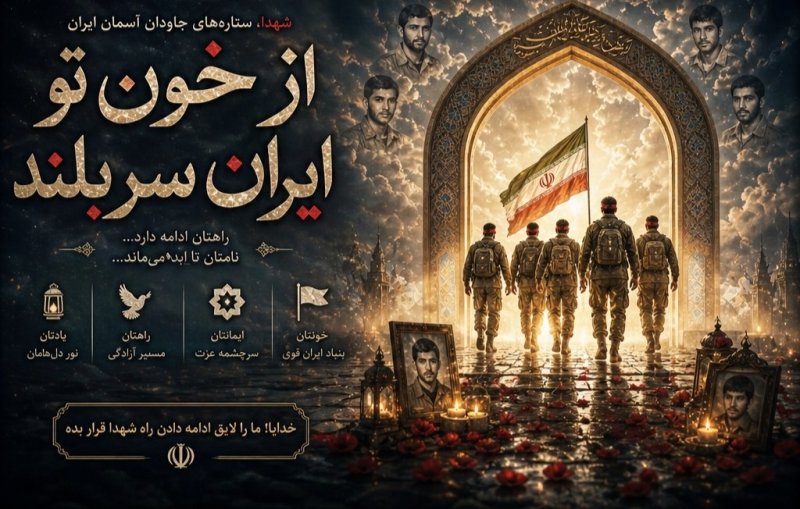 از خون تو ایران سربلند