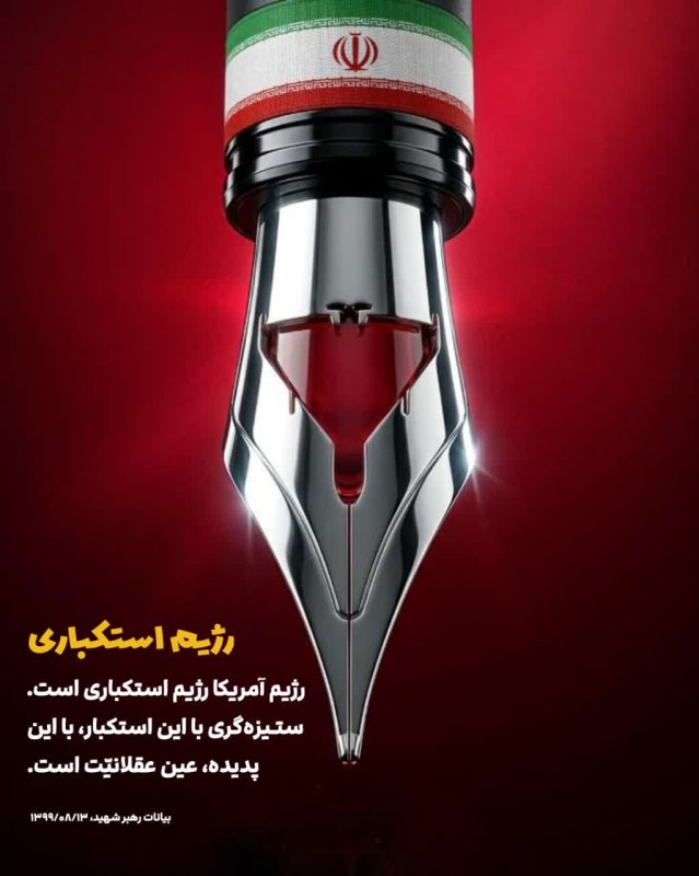 رژیم استکباری