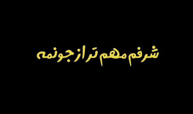 شَرَفَـم مهم تر از جونمه