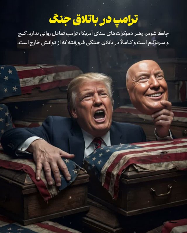 ترامپ در باتلاق جنگ