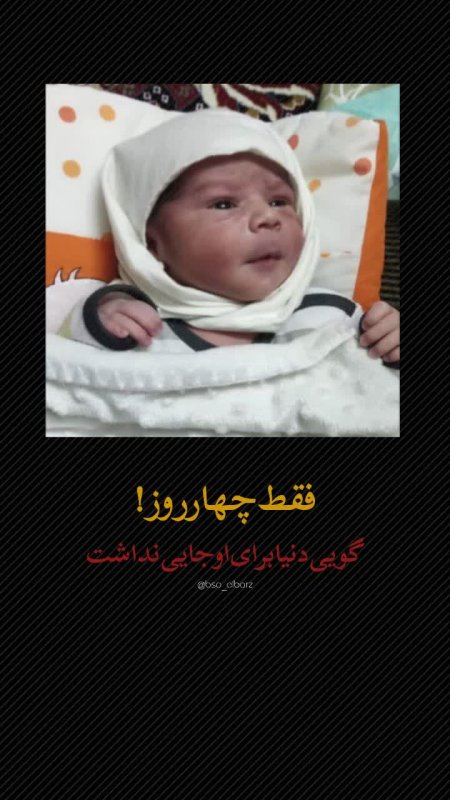 فقط ۴ روز ...