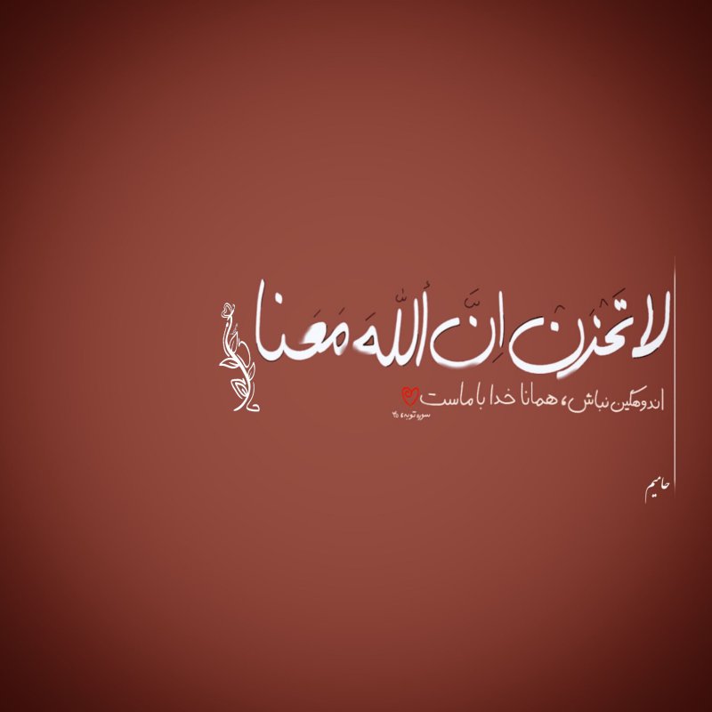 لا تحزن ان الله معنا