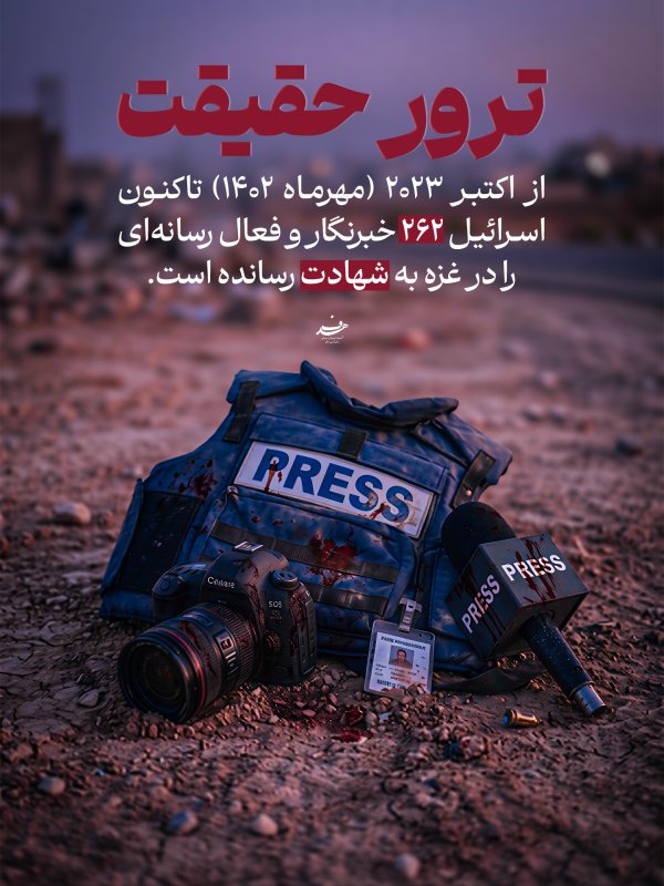 ترور حقیقت