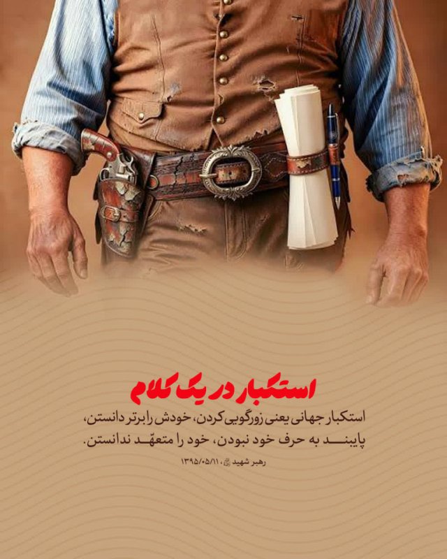 استکبار در یک کلام