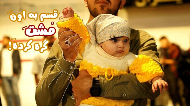 قسم‌به‌اون‌مشت‌گره‌کرده..