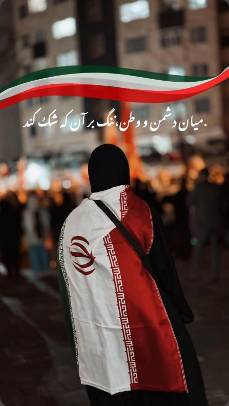 میان دشمن و وطن،ننگ بر آن که شک کند