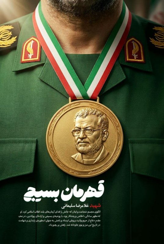 قهرمان بسیج