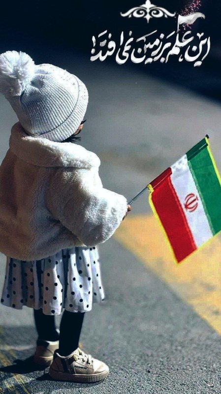 این علم بر زمین نمی افتد